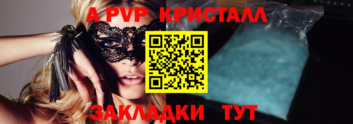 A-PVP Crystall Мариинск