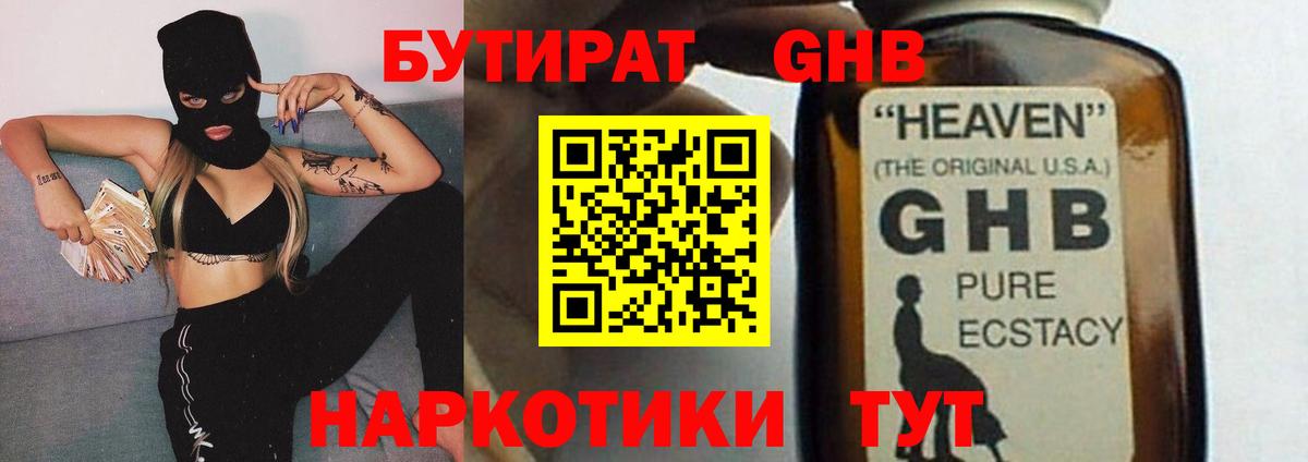 БУТИРАТ GHB Мариинск