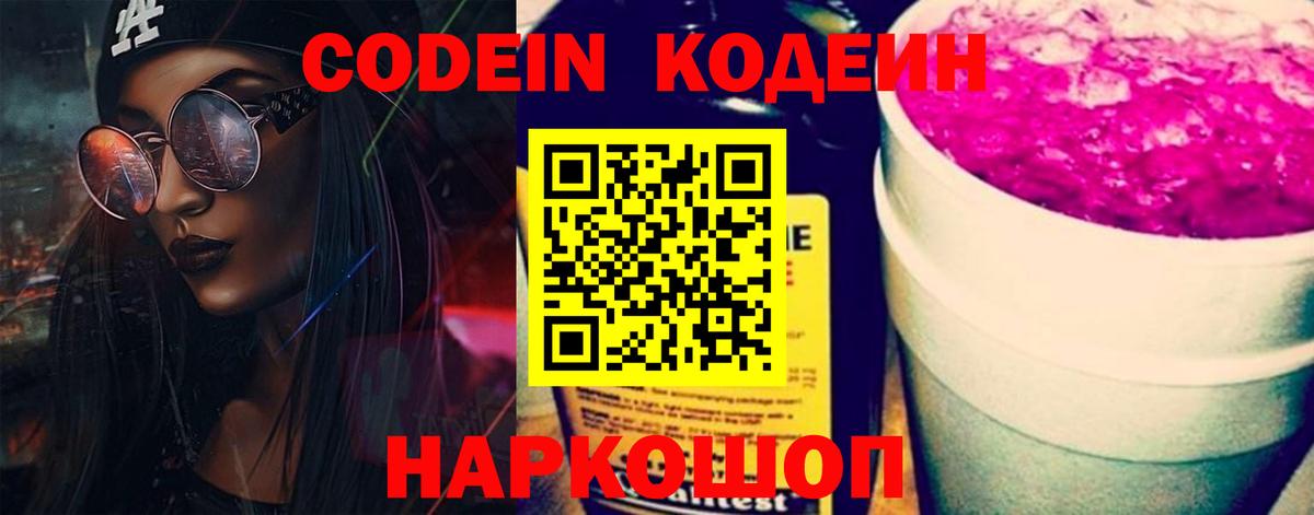 Кодеиновый сироп Lean Purple Drank Мариинск